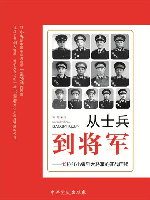 Title details for 从士兵到将军 by 蒋斌 - Available